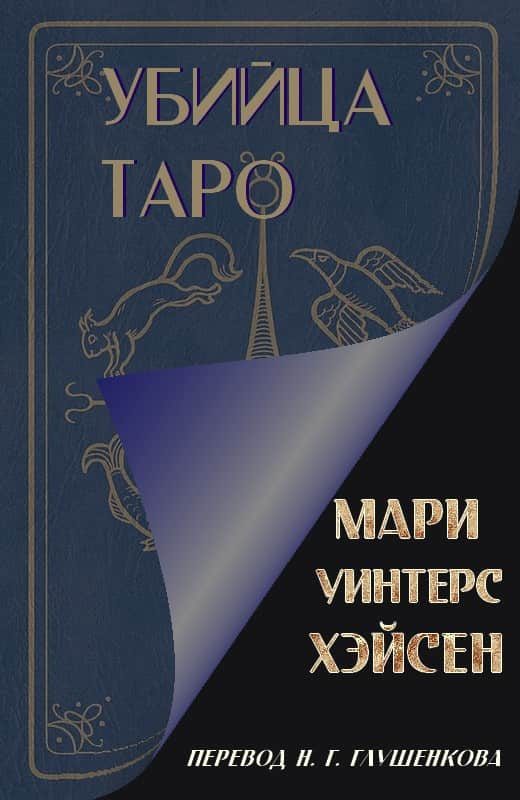Обложка книги «Убийца таро»