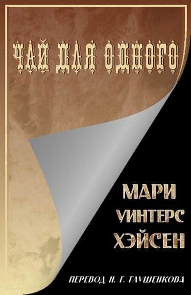 Обложка книги «Чай для одного»