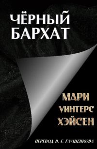 Обложка книги «Чёрный Бархат»
