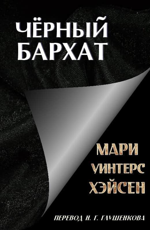 Обложка книги «Чёрный Бархат»
