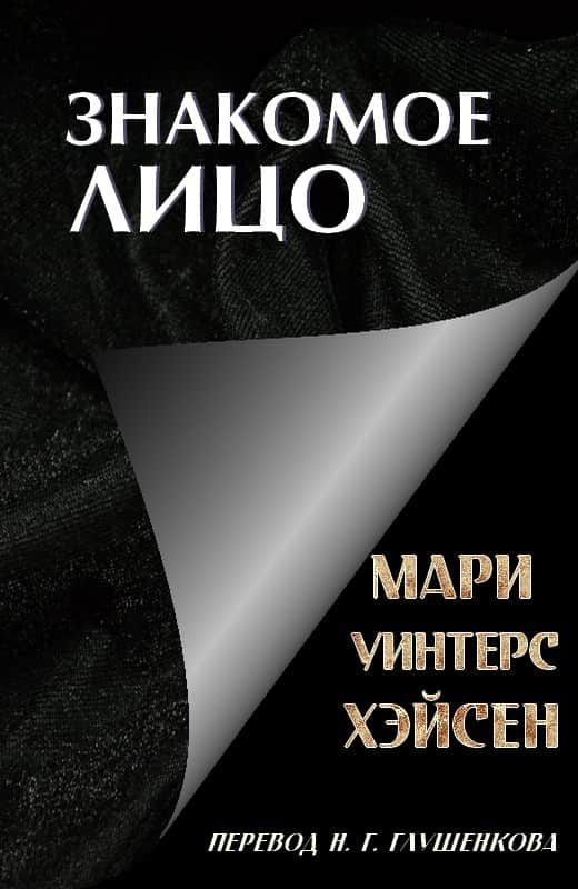 Обложка книги «Знакомое лицо»