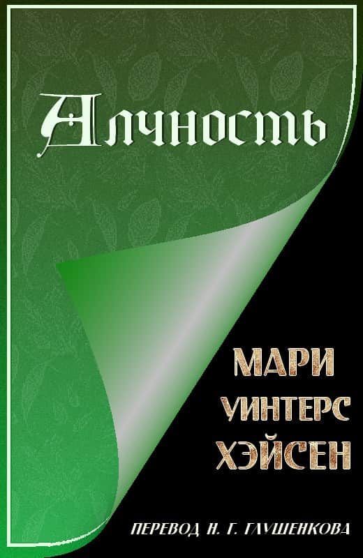 Обложка книги «Алчность»