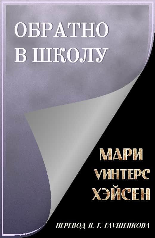 Обложка книги «Обратно в школу»