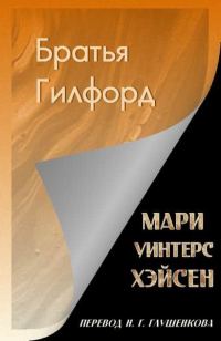 Обложка книги «Братья Гилфорд»