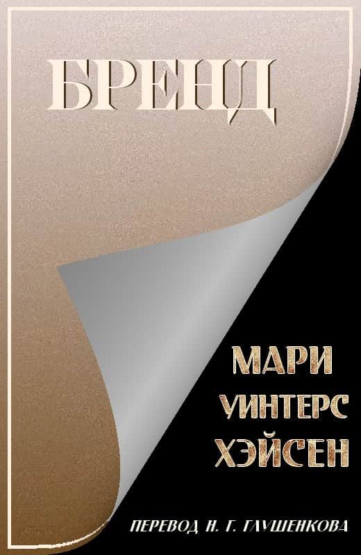 Обложка книги «Бренд»
