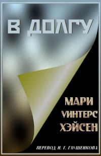 Обложка книги «В долгу»