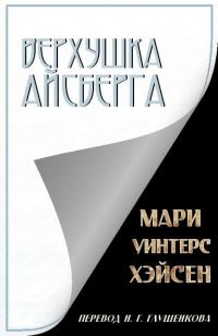 Обложка книги «Верхушка айсберга»