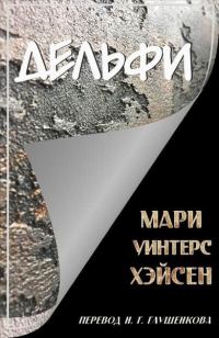Обложка книги «Дельфи»