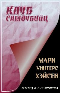 Обложка книги «Клуб самоубийц»