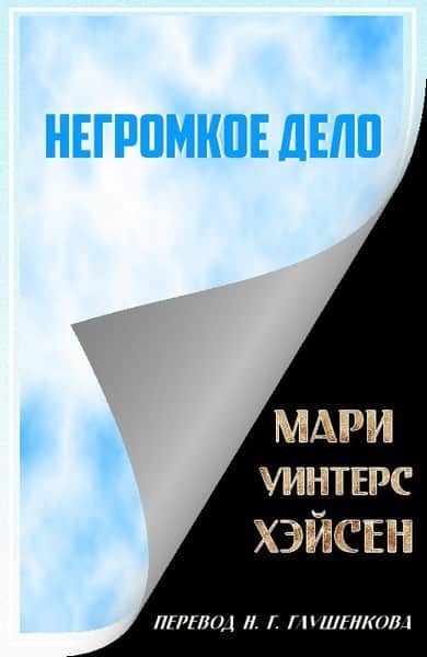 Обложка книги «Негромкое дело»