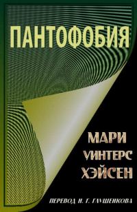 Обложка книги «Пантофобия (Боязнь всего)»