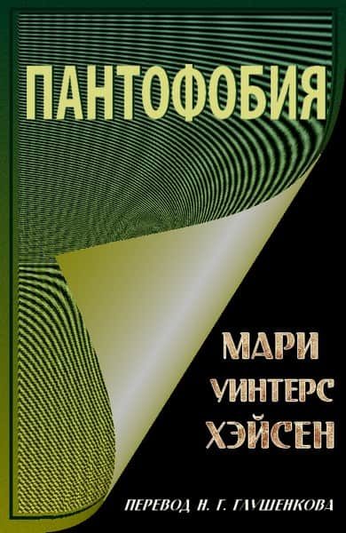 Обложка книги «Пантофобия (Боязнь всего)»