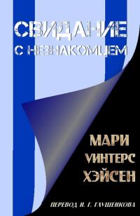 Обложка книги «Свидание с незнакомцем»