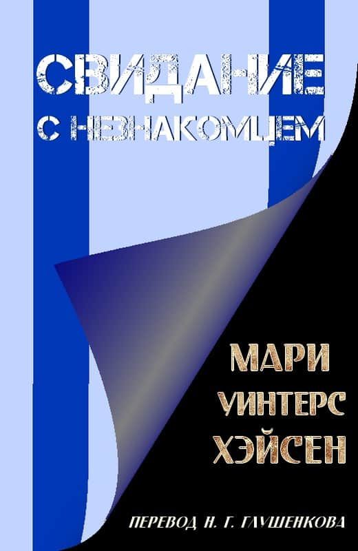 Обложка книги «Свидание с незнакомцем»
