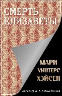 Обложка книги «Смерть Елизаветы»