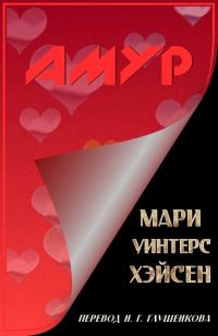 Обложка книги «Амур»