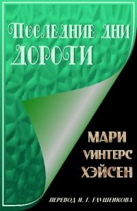 Обложка книги «Последние дни Дороти»