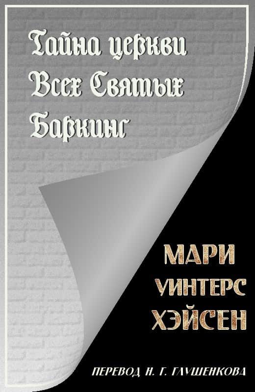 Обложка книги «Тайна церкви Всех Святых Баркинг»