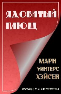 Обложка книги «Ядовитый Плющ»