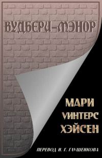 Обложка книги «Вудбери-Мэнор»