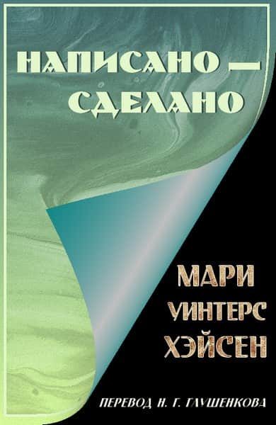 Обложка книги «Написано — сделано»