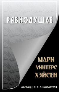 Обложка книги «Равнодушие»