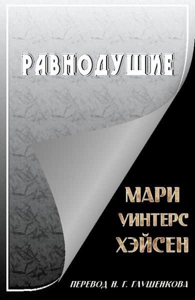 Обложка книги «Равнодушие»