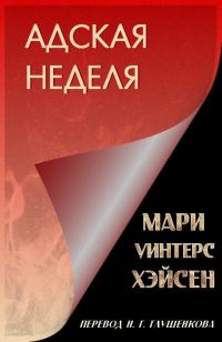 Обложка книги «Адская неделя»