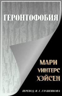 Обложка книги «Геронтофобия, или Боязнь старости»