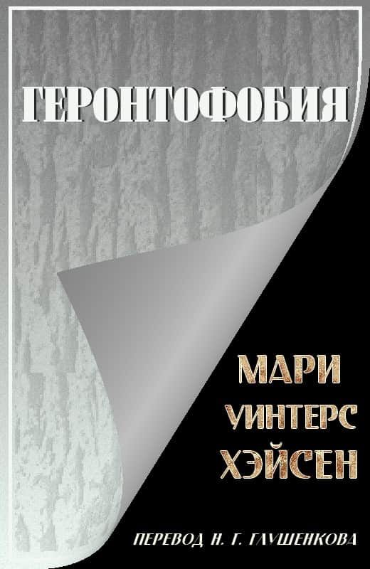 Обложка книги «Геронтофобия, или Боязнь старости»