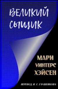 Обложка книги «Великий сыщик»