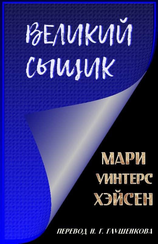 Обложка книги «Великий сыщик»