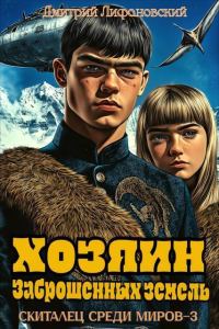 Обложка книги «Хозяин Заброшенных земель»