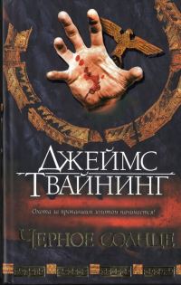 Обложка книги «Черное солнце»