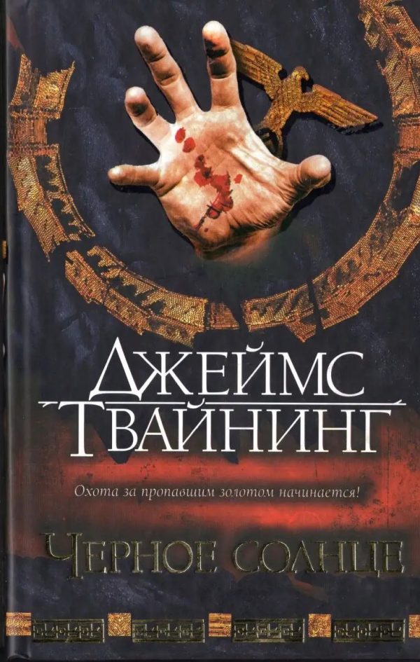 Обложка книги «Черное солнце»