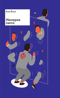 Обложка книги «Империя света»