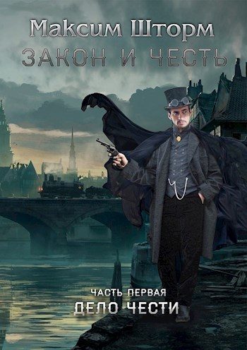 Обложка книги «Дело чести»