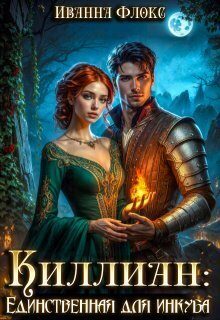Обложка книги «Киллиан: единственная для инкуба»