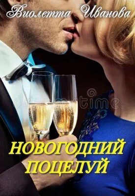 Обложка книги «Новогодний поцелуй (СИ)»