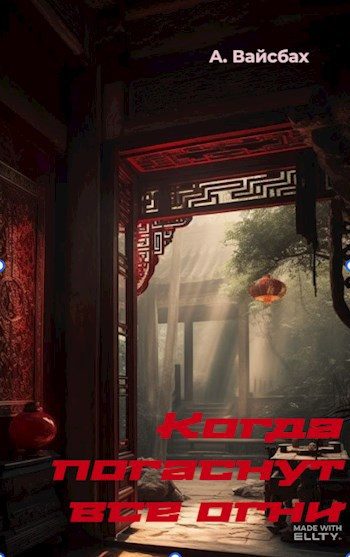 Обложка книги «Когда погаснут все огни»