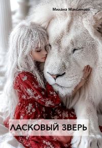 Обложка книги «Ласковый зверь»