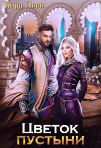 Обложка книги «Цветок пустыни (СИ)»