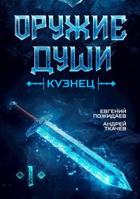 Обложка книги «Кузнец»