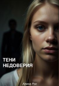 Обложка книги «Тени недоверия»
