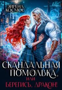 Обложка книги «Скандальная помолвка, или берегись, Дракон!»