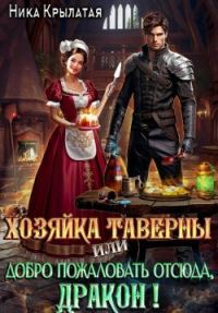 Обложка книги «Хозяйка таверны, или Добро пожаловать отсюда, дракон!»