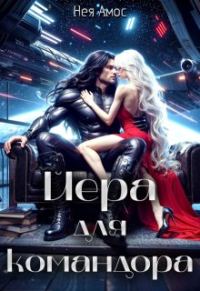 Обложка книги «Йера для командора»