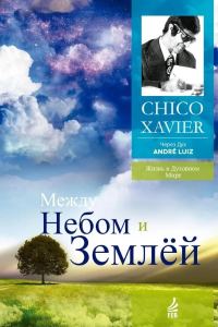 Обложка книги «Между небом и землей. Через Дух Андрэ Луиса»