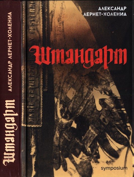 Обложка книги «Штандарт»