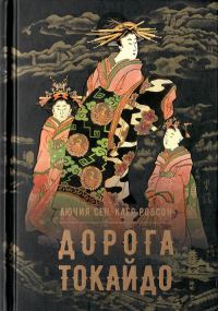 Обложка книги «Дорога Токайдо»